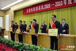 天津市人民檢察院 天津市人民檢察院