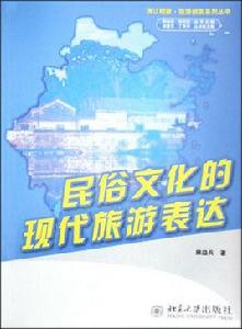 民俗文化的現代旅遊表達