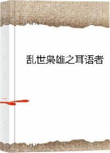 亂世梟雄之耳語者 亂世梟雄之耳語者