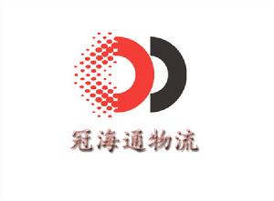 深圳市冠海通物流有限公司