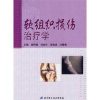 軟組織損傷治療學 軟組織損傷治療學