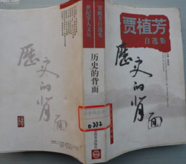 歷史的背面 歷史的背面