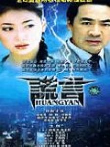 《謊言》[電視劇]