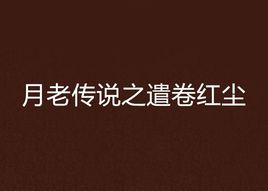 月老傳說之遣卷紅塵 月老傳說之遣卷紅塵