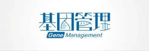 基因管理 基因管理