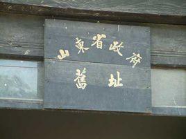 山東省政府舊址 山東省政府舊址