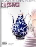 ：《上海工藝美術》