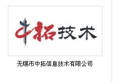 無錫市中拓信息技術有限公司