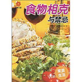 食物相剋與禁忌 食物相剋與禁忌