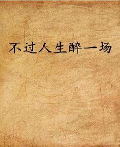 不過人生醉一場 不過人生醉一場