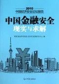 《2010中國經濟安全論壇報告：中國金融安全現實與求解》