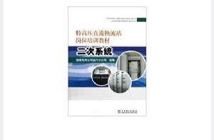 特高壓直流換流站崗位培訓教材 特高壓直流換流站崗位培訓教材
