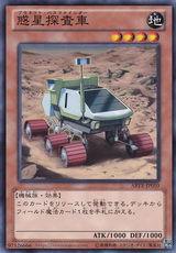 惑星探查車 惑星探查車