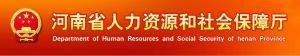 河南省人力資源和社會保障廳 河南省人力資源和社會保障廳