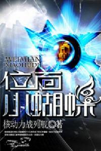 位面小蝴蝶 位面小蝴蝶