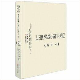 名家名作精華本:世界短篇小說四巨匠作品 名家名作精華本:世界短篇小說四巨匠作品