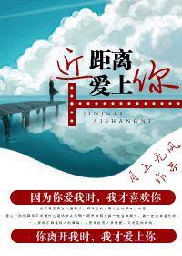 近距離,愛上你 近距離,愛上你