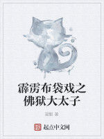 霹靂布袋戲之佛獄大太子 霹靂布袋戲之佛獄大太子