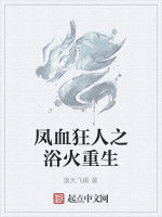 鳳血狂人之浴火重生 鳳血狂人之浴火重生