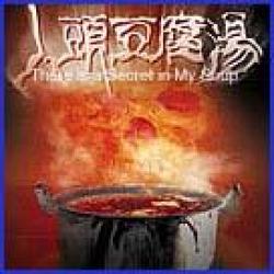 《人頭豆腐湯》