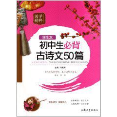 國學精粹:國中生必背古詩文50篇 國學精粹:國中生必背古詩文50篇