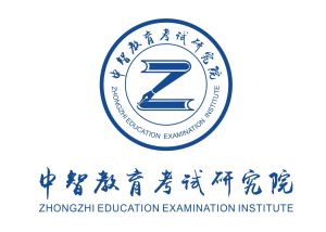 中智教育考試研究院 中智教育考試研究院