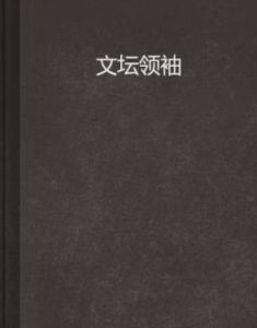 文壇領袖 文壇領袖
