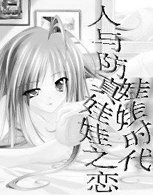 人與防真娃娃之戀:娃娃時代 人與防真娃娃之戀:娃娃時代