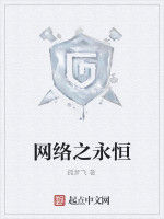 網路之永恆 網路之永恆