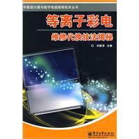 等離子彩電維修代換技法揭秘 等離子彩電維修代換技法揭秘