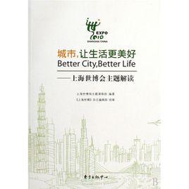 城市,讓生活更美好:上海世博會主題解讀 城市,讓生活更美好:上海世博會主題解讀