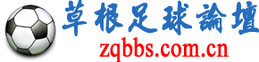 草根足球論壇 草根足球論壇