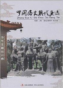 中國歷史朝代更迭 中國歷史朝代更迭