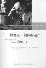 以賽亞·伯林的遺產 以賽亞·伯林的遺產