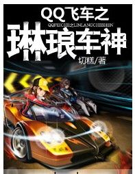 QQ飛車之琳琅車神