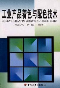 工業產品著色與配色技術 工業產品著色與配色技術