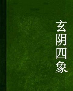 玄陰四象 玄陰四象