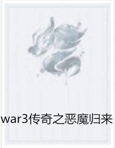 war3傳奇之惡魔歸來 war3傳奇之惡魔歸來