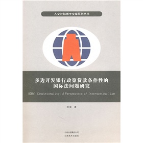 多邊開發銀行政策貸款條件性的國際法問題研究