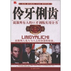 伶牙俐齒：說服所有人的口才訓練實用全書