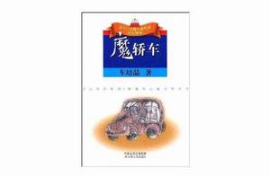 魔轎車 魔轎車
