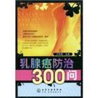 乳腺癌防治300問 乳腺癌防治300問