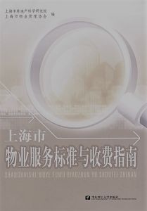 上海市物業服務標準與收費指南 上海市物業服務標準與收費指南