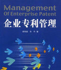 企業專利管理 企業專利管理