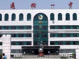 通榆縣第一中學 通榆縣第一中學