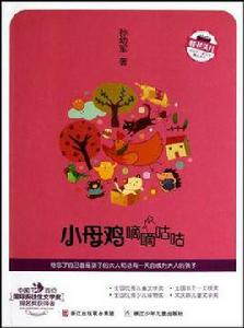 小母雞嘀嘀咕咕