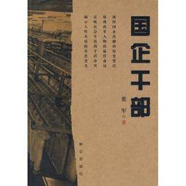 國企幹部 國企幹部