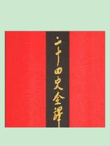 《二十四史全譯》 《二十四史全譯》
