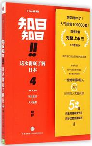 知日!知日!這次徹底了解日本(4) 知日!知日!這次徹底了解日本(4)