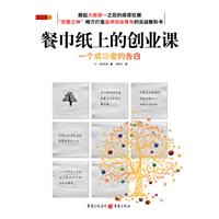 《餐巾紙上的創業課》